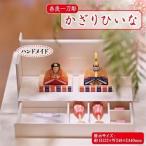 奈良一刀彫 かざりひいな_装飾品 家具 インテリア