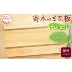 寄木のまな板 Forest 標準サイズ