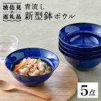 青流し 新型鉢 瑠璃色 ボウル 5個セット 食器