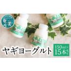 ヤギヨーグルト 150ml
