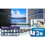 贅沢なオーシャンビュー☆奄美山羊島ホテル大浴場利用券 2枚