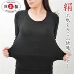 日本製 シルク ニット インナー 無縫製 タグフリー