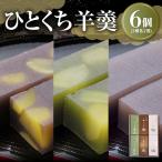 ひとくち羊羹6本入 F4N-1386