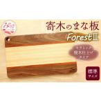 寄木のまな板 Forest III 標準サイズ