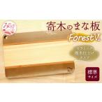 寄木のまな板 Forest VI 標準サイズ