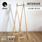 ハンガーラック エルム材使用