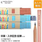 鉛筆 えんぴつ 卒業記念 入学記念