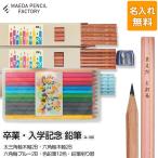 鉛筆 えんぴつ 卒業記念 入学記念 色鉛筆付き