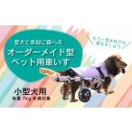 ふるさと納税 愛犬と素敵に暮らす〜オーダーメイド型ペット用車いす〜小型犬用 愛媛県西条市