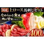 ふるさと納税 馬刺し 国産 上ロース馬刺しセット 合計400g 50g小分け《90日以内に出荷予定(土日祝除く)》 たてがみ コーネ ブロック 国産 熊本肥.. 熊本県長洲町