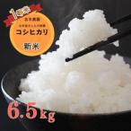 令和 5年 新米 6.5kg