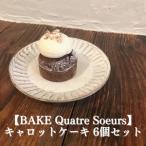 ふるさと納税 【BAKE Quatre Soeurs】キャロットケーキ 6個セット[ スイーツ ケーキ ] お菓子 人参 胡麻油 甜菜糖 スパイス クルミ レーズン チ.. 兵庫県明石市