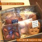 焼き菓子詰合せ BAKE Quatre Soeurs