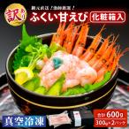 ふくい甘えび 真空冷凍 300g