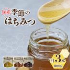 季節のはちみつ_調味料 はちみつ ハチミツ