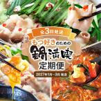 鍋満喫定期便 牛もつのすき焼き 鶏家 定期発送