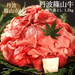 切り落とし 丹波篠山牛 300g×4パック