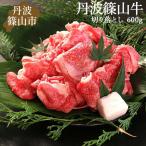 切り落とし 丹波篠山牛 300g×2パック
