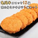 亀岡牛コロッケ12個 京の肉ミンチカツ6個