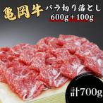 訳あり 亀岡牛 バラ 牛肉切り落とし 700g