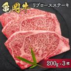 亀岡牛リブロース ステーキ 200g×3枚