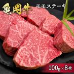 亀岡牛モモステーキ 100g×8枚
