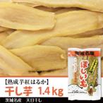 干し芋 約1.4kg