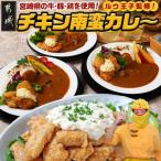 牛 豚 鶏のチキン南蛮カレー ビーフカレー