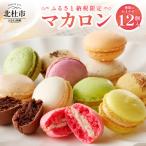 種類はおまかせ マカロン 12個入