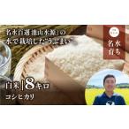 うぶまい コシヒカリ 白米 8kg〈阿蘇の名水