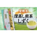 お茶 茶葉 緑茶 深蒸し 煎茶 しずく 80g