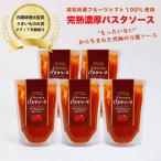 パスタソース 5個セット フルーツトマト