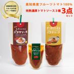 トマトソース 3個セット 無添加 フルーツトマト使用