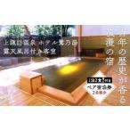 宿泊券 上諏訪温泉 ホテル鷺乃湯 露天風呂付き客室