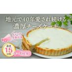 チーズケーキアントルメ 5号 4~6人分