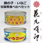 蜂の子甘露煮 いなご甘露煮 食べ比べセット