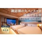 宿泊券 ホテル 上諏訪温泉 ホテル紅や ペア宿泊券