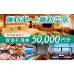 上諏訪温泉 宿泊利用券 50,000円分