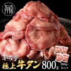 極上牛タン 800g