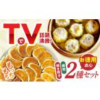 ふるさと納税 《餃子のかわしも》お徳用手作り点心2種セット(焼餃子35g×45ヶ、焼売30g×35ヶ)[AHBM002] 長崎県諫早市