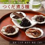 創業文久二年 つくだ煮5種詰合せ_0001-001-T03