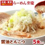 醤油とんこつらーめん5食セット_0011-001-T03