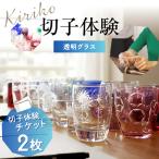 切子体験チケット 2枚