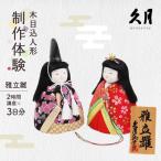 木目込人形 雅立雛の制作体験 2時間講座×3日分