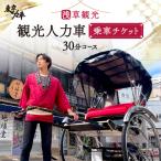 人力車乗車チケット 60分コース _0022-001-T03