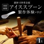 999銀製アイススプーン製作体験+学び_0035-001-T03
