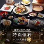 とろろ懐石料理店の特別懐石 ペアお食事券〈福