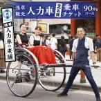 浅草人力車の一番の老舗 浅草観光人力車乗車チケット