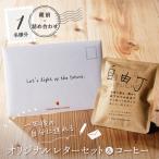 一年後の自分に送れるオリジナルレターセット&コーヒー_004…