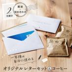 一年後の自分に送れるオリジナルレターセット&コーヒー_004…